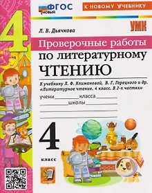 Купить Проверочные работы по литературному чтению. 4 класс (к учебнику Климановой) — Фото №1