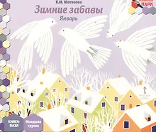Купить Зимние забавы Январь мл. гр. Книга-пазл (илл. Гурьева) (МПаркМР) Матвеева — Фото №1