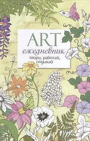 Купить Арт-ежедневник. Цветы. — Фото №1