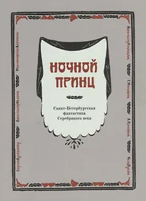 Купить Ночной принц. Санкт-Петербургская фантастика Серебряного века — Фото №1