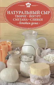 Купить Натуральный сыр творог йогурт сметана сливки Готовим дома (Шелест) — Фото №1