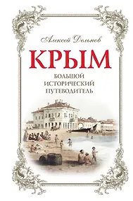 Купить Крым: большой исторический путеводитель / 2-е изд., испр. и доп. — Фото №1