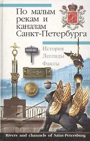 Купить По малым рекам и каналам Санкт-Петербурга. История. Легенды. Факты — Фото №1