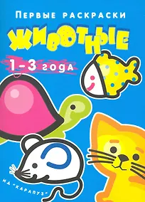 Купить Первые раскраски. Животные. 1 – 3 года — Фото №1