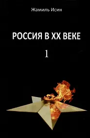 Купить Россия в XX веке. Поступь истории, ее зигзаги или ее мертвая петля? Том1 — Фото №1