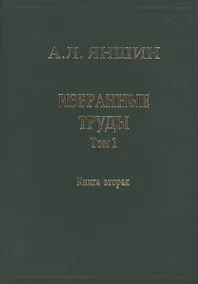 Купить Избранные труды. В двух книгах. Том 1. Региональная тектоника и геология. Книга вторая — Фото №1