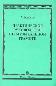 Купить Практическое руководство по музыкальной грамоте: учебное пособие — Фото №1