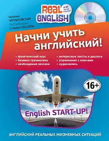 Купить Начни учить английский!= English Start-Up + CD / 2-е изд. — Фото №1