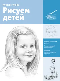 Купить Рисуем детей — Фото №1