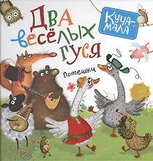 Купить Два веселых гуся. Потешки — Фото №1