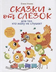Купить Воспитание с любовью.сказки от слезок для тех, кто маму не слушает — Фото №1