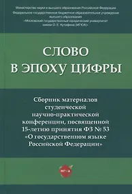 Купить Слово в эпоху цифры. Сборник материалов студенческой научно-практической конференции, посвященной 15-летию принятия ФЗ № 53 — Фото №1