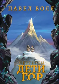Купить Петтерсы. Дети гор — Фото №1