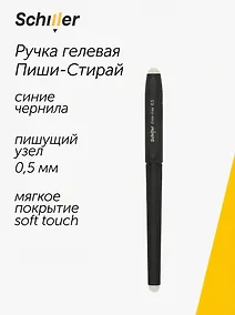 Купить Ручка гелевая Schiller, Error-free, пиши-стирай синяя 0,5 мм — Фото №1