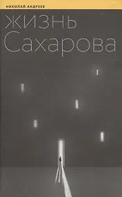 Купить Жизнь Сахарова (Андреев) — Фото №1