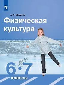 Купить Физическая культура. 6-7 класс. Учебник — Фото №1