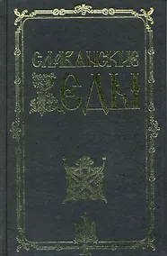 Купить Славянские веды / 2-е изд. — Фото №1