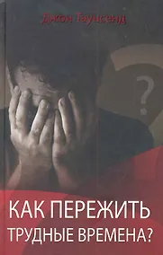 Купить Как пережить трудные времена? : Пер. с англ. — Фото №1
