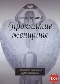 Купить Проклятие женщины — Фото №1