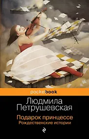 Купить Подарок принцессе. Рождественские истории — Фото №1