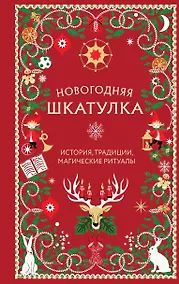 Купить Новогодняя шкатулка. История, традиции, магические ритуалы — Фото №1