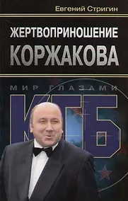 Купить Жертвоприношение Коржакова — Фото №1