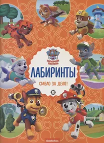 Купить Лабиринты. Смело за дело! Щенячий патруль — Фото №1