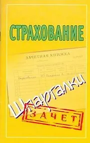 Купить Шпаргалки.Страхование — Фото №1