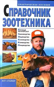 Купить Справочник зоотехника — Фото №1