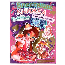 Купить Блестящая книжка-активити с многоразовыми наклейками. Enchantimals. Волшебные подружки — Фото №1