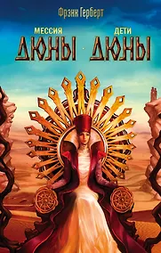 Купить Мессия Дюны. Дети Дюны: романы — Фото №1