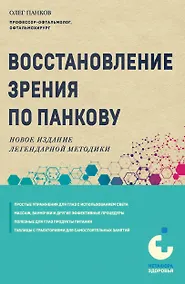 Купить Восстановление зрения по Панкову. Новое издание легендарной методики — Фото №1