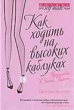 Купить Как ходить на высоких каблуках — Фото №1