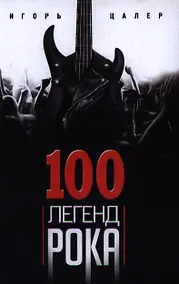 Купить 100 легенд рока. Живой звук в каждой фразе — Фото №1