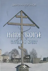 Купить Имя бога.Стрела и крест — Фото №1
