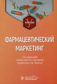 Купить Фармацевтический маркетинг. Учебник — Фото №1