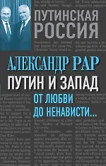 Купить Путин и Запад. От любви до ненависти… — Фото №1