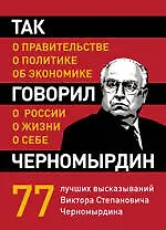 Купить Так говорил Черномырдин : о себе, о жизни, о России. — Фото №1