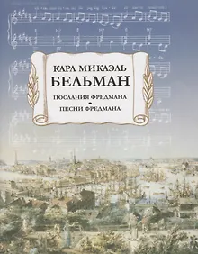 Купить Послания Фредмана. Песни Фредмана — Фото №1