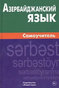 Купить Азербайджанский язык. Самоучитель — Фото №1