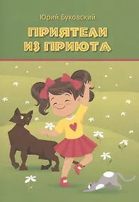 Купить Приятели из приюта: Сказка — Фото №1