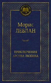Купить Приключения Арсена Люпена — Фото №1
