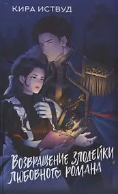 Купить Возвращение злодейки любовного романа (с автографом) — Фото №1