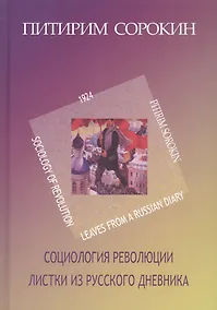 Купить Социология революции. Листки из русского дневника — Фото №1