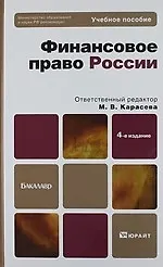 Купить Финансовое право России:  учебное пособие для бакалавров, - 4-е изд., перераб. и доп. — Фото №1