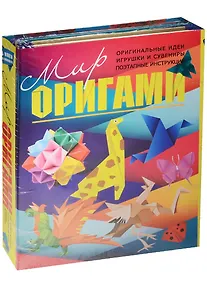 Купить Мир оригами(комплект/superцена) — Фото №1
