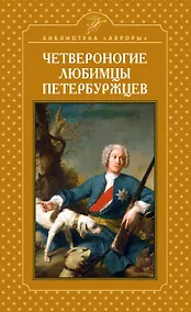 Купить Четвероногие любимцы петербуржцев — Фото №1