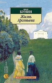 Купить Жизнь Арсеньева — Фото №1
