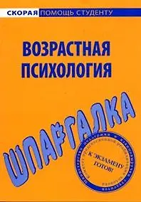 Купить Шпаргалка по возрастной психологии. — Фото №1