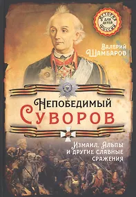 Купить Непобедимый Суворов. Измаил, Альпы и другие славные сражения — Фото №1